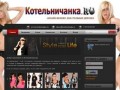 Котельничанка - сайт города Котельнич для девушек!
