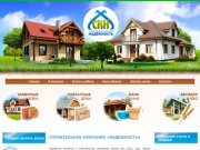 СК Надежность - строительство домов и коттеджей в Нижегородской области.