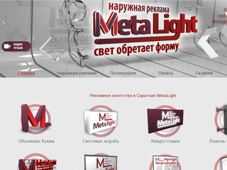 Рекламное агентство в Саратове MetaLight