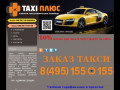 Такси-ПЛЮС- Заказ такси Балашиха
