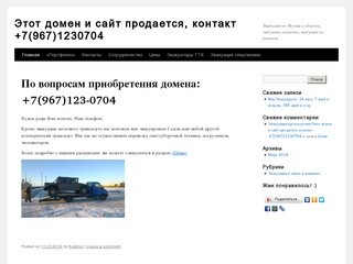 Этот домен и сайт продается, контакт +7(967)1230704 - Эвакуация по Москве и области