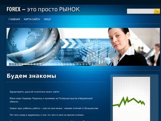 Forex - это просто рынок