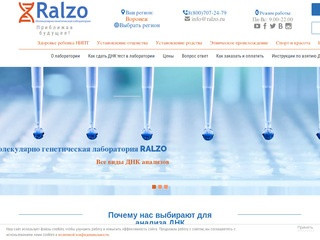 Генетический центр "Ralzo" специализируется на различных ДНК анализах. В партнерстве с ведущей канадской лабораторией, сотрудники "Ralzo" проводят уникальное Неинвазивное пренатальное ДНК тестирование во время беременности. (Россия, Воронежская область, Воронеж)