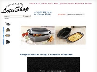Магазин «Lotushop» - уникальная посуда от европейских производителей - Интернет-магазин Лотос