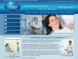 Стоматология в Люберцах - имплантация зубов, брекеты, отбеливание зубов. Детская стоматология.