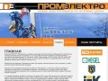 ПромЭлектро - любые электротовары по оптовым ценам | Оренбург