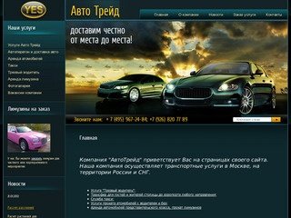 АвтоТрейд. От места до места доставим груз честно!