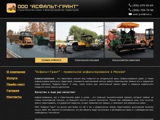 "Асфальт-Грант" - асфальтирование в Москве по доступным ценам