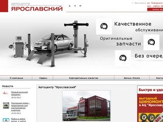 Автоцентр Ярославский >> автосервис, мойка, шиномонтаж, ремонт автомобилей в Ярославле