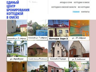 Единый центр бронирования коттеджей в Омске | Снять коттедж на сутки в Омске