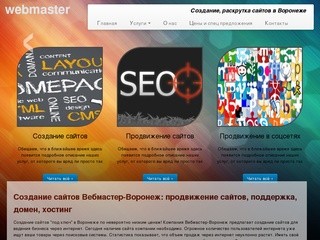 Webmaster | Создание, раскрутка сайтов в  Воронеже