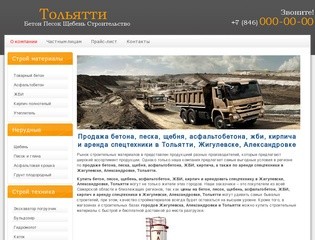 Продажа бетона в Тольятти | Купить песок, щебень, ЖБИ, арматуру  в  Тольятти