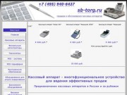 Кассовые аппараты в Румянцево, обслуживание, продажа, ремонт ЦТО в г