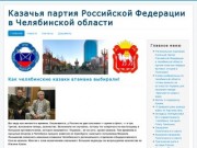 Казачья партия Российской Федерации по Челябинской области
