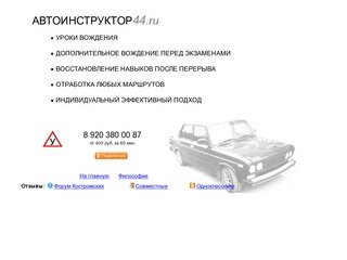 Автоинструктор в Костроме. Уроки вождения.