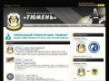 Официальный сайт МФК "Тюмень"