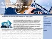 Бухгалтерские и консалтинговые услуги в Брянске