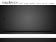 Buggy-travel.ru | Ваше главное ПРИКЛЮЧЕНИЕ в Сочи