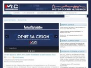 МОТОРОССИЯ — Челябинск | Всероссийский проект для мотоциклистов России и Челябинска
