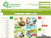 Зоомагазин в Одессе. Купить товары для животных в интернет-магазине зоотоваров «Zooмания»