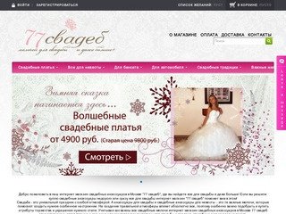 Cвадебный интернет магазин Москва, 77 свадеб, все для свадьбы интернет магазин