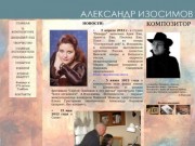 Композитор Изосимов Александр Михайлович