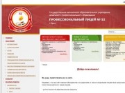 Профессиональный лицей № 52, г.Орск.