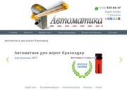 Автоматика для ворот Краснодар - Автоматика
