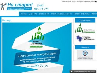 Центр развития предпринимательства Удмуртской Республики - На старт