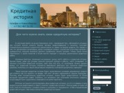 Узнать кредитную историю в Новосибирске, получить кредит новосибирск