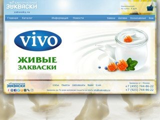 Интернет магазин бактериальных заквасок VIVO в Москве