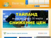 Дали Тур - туристическое агентство г. Омск | Туры из Омска | Подбор, продажа туров