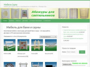 MebelSauna.ru - Интернет магазин мебели для сауны и бани от производителя. (Россия, Марий Эл, Йошкар-Ола)