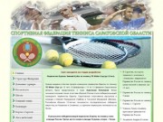 Cпортивная федерация тенниса Cаратовской области