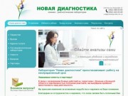 Сдать анализы крови и мочи в Донецке и области | Медицинская лаборатория Новая Диагностика