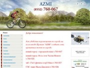 Azmi - Велопрокат, аренда горных велосипедов Набережные Челны