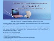Срочный ремонт компьютеров и ноутбуков Красногорск