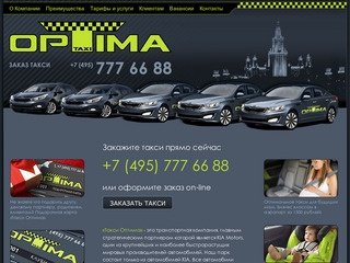 Такси Оптима - транспортная компания, предоставляет услуги такси в Москве и
Московской области