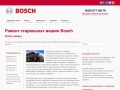 Ремонт стиральных машин BOSCH | Сервисный центр по ремонту бытовой техники БОШ в Москве на дому