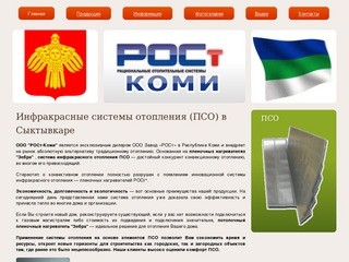 Инфракрасные системы отопления ПСО Сыктывкар - РОСт-Коми