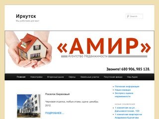 Агентсво недвижимости АМИР, недвижимость в Иркутске