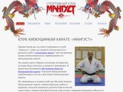 Секция каратэ, тренировки  каратэ Киокусинкай в Москве, Спортивный клуб «Мангуст»