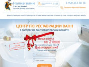 Реставрация ванн наливным акрилом в Ростове на Дону