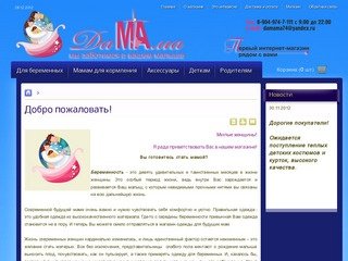 ДаМАма74 - Магазин одежды для беременных в Челябинске. Одежда для беременных интернет магазин.