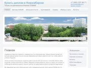 Купить диплом ГОЗНАК Новосибирск +7 