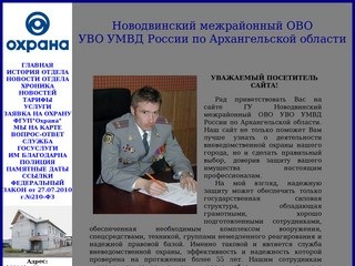 Новодвинский межрайонный ОВО УВО при УВД по Архангельской области