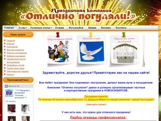 Праздничная компания "Отлично погуляли!"