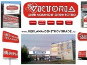 Реклама в Димитровграде - Рекламное агентство "VICTORIA"