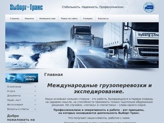 Автотранспортные перевозки и другое экспедирование грузов Компания Выборг-Транс г. Выборг