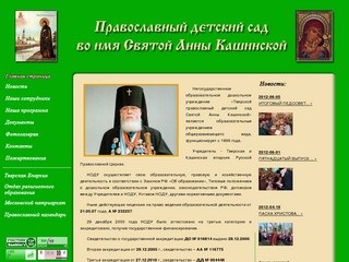 Православный детский сад во имя Святой Анны Кашинской